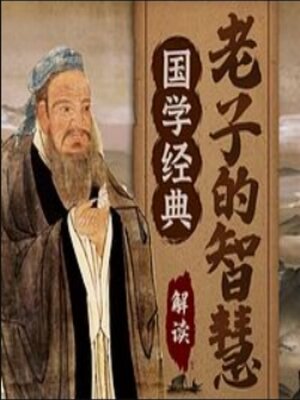 cover image of 国学经典：解读老子智慧为人处世